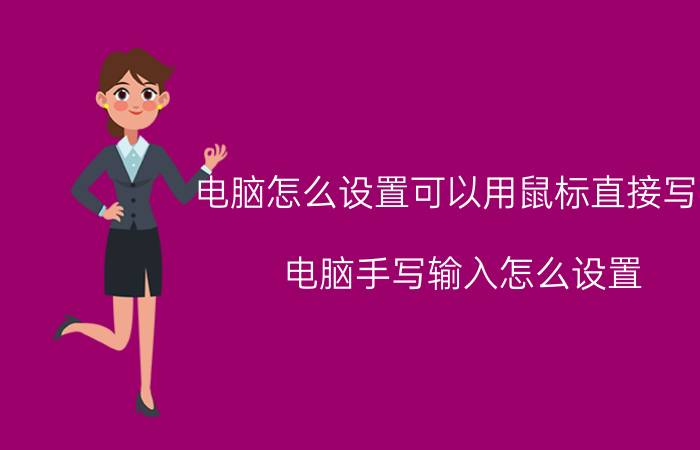 电脑怎么设置可以用鼠标直接写字 电脑手写输入怎么设置？